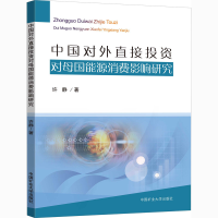 醉染图书中国对外直接对母国能源消费影响研究9787564646080