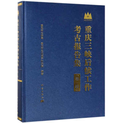 醉染图书重庆三峡后续工作考古报告集(辑)9787030610904