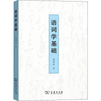 醉染图书语词学基础9787100163361