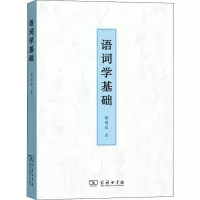 醉染图书语词学基础9787100163361