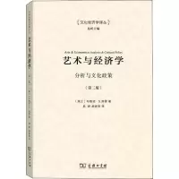 醉染图书艺术与经济学 分析与文化政策(第2版)9787100125307