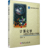 醉染图书计算化学——从理论化学到分子模拟97870305