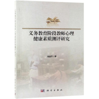醉染图书义务教育阶段教师心理健康素质测评研究9787030614872