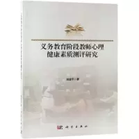 醉染图书义务教育阶段教师心理健康素质测评研究9787030614872