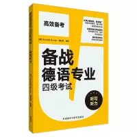 醉染图书备战德语专业四级-听写听力9787521301