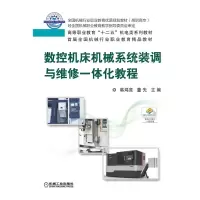 醉染图书数控机床机械系统装调与维修一体化教程9787111446033
