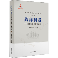 醉染图书跨洋利器——郑和宝船的技术剖析9787570109685