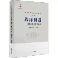 醉染图书跨洋利器——郑和宝船的技术剖析9787570109685