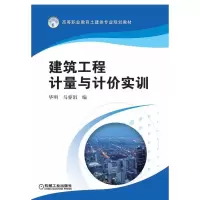 醉染图书建筑工程计量与计价实训9787111493440