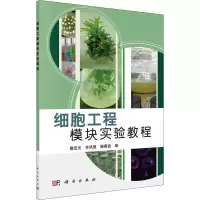 醉染图书细胞工程模块实验教程9787030329