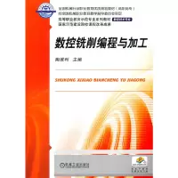 醉染图书数控铣削编程与加工9787111308591