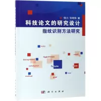 醉染图书科技的研究设计指纹识别方法研究9787030588388