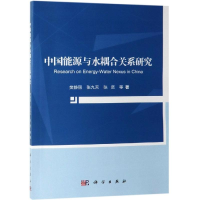 醉染图书中国能源与水耦合关系研究9787030608260