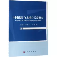 醉染图书中国能源与水耦合关系研究9787030608260