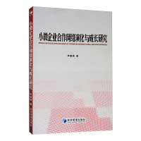 醉染图书小微企业合作网络演化与成长研究9787509673966