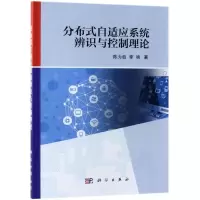 醉染图书分布式自适应系统辨识与控制理论9787030600219