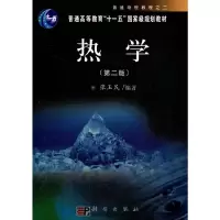 醉染图书热学(第二版)9787030151858
