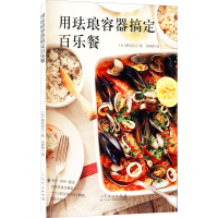 醉染图书用珐琅容器搞定百乐餐9787209121125