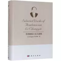 醉染图书李崇银院士选集9787030612779