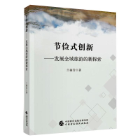 醉染图书节俭式创新——发展全域旅游的新探索9787520116