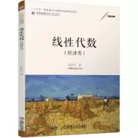醉染图书线代数(经济类)/名校名家基础学科系列9787111671992