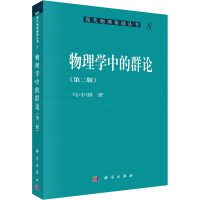 醉染图书物理学中的群论(第2版)9787030167552