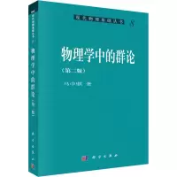 醉染图书物理学中的群论(第2版)9787030167552