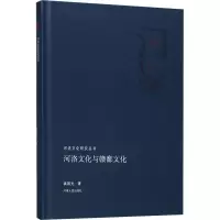 醉染图书河洛文化与赣鄱文化9787215113367