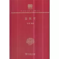 醉染图书监狱学(120年纪念版)9787100150712