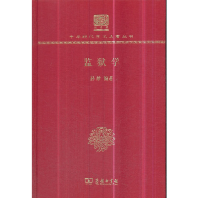 醉染图书监狱学(120年纪念版)9787100150712