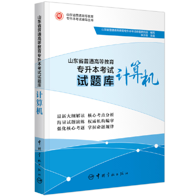 醉染图书山东省普通高等教育专升本试题库 计算机9787515917108