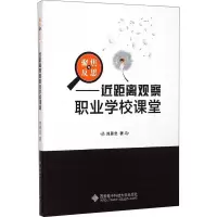 醉染图书聚焦与反思——近距离观察职业学校课堂9787560636726