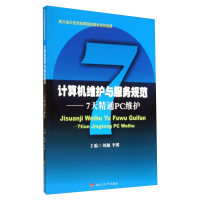 醉染图书计算机维护与服务规范——7天精通PC维护9787564332549