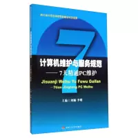 醉染图书计算机维护与服务规范——7天精通PC维护9787564332549