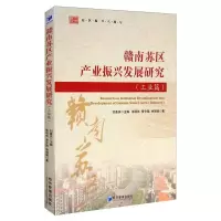 醉染图书赣南苏区产业振兴发展研究(工业篇)9787509672464