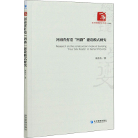 醉染图书河南省打造"四路"建设模式研究9787509673881