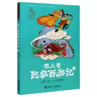 醉染图书钱儿爸西游记 59787544865630