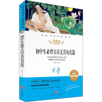 醉染图书初中生必背古诗文名句名篇 精评思维导图版9787545561296