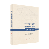 醉染图书“”国际教育合作访谈录9787010208411