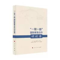 醉染图书“”国际教育合作访谈录9787010208411