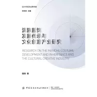 醉染图书满族服饰发展传承与文化创意产业研究9787518080694