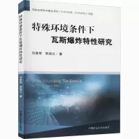 醉染图书特殊环境条件下瓦斯特研究9787564644673