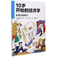 醉染图书10岁开始的经济学 如果没有银行9787521726244