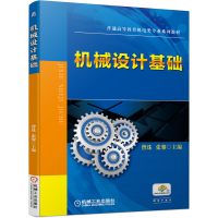 醉染图书机械设计基础9787111665434