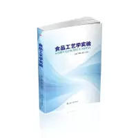醉染图书食品工艺学实验9787564368715
