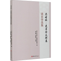 醉染图书尼古拉·克鲁舍夫斯基语言学选集9787569273816