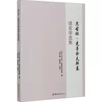 醉染图书尼古拉·克鲁舍夫斯基语言学选集9787569273816