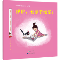 醉染图书伊伊,七夕节快乐! 大字版9787500293767