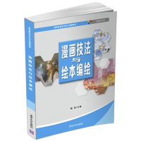 醉染图书漫画技法与绘本编绘9787302566250