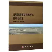 醉染图书浅埋近距煤层保水开采机理与技术9787030612687
